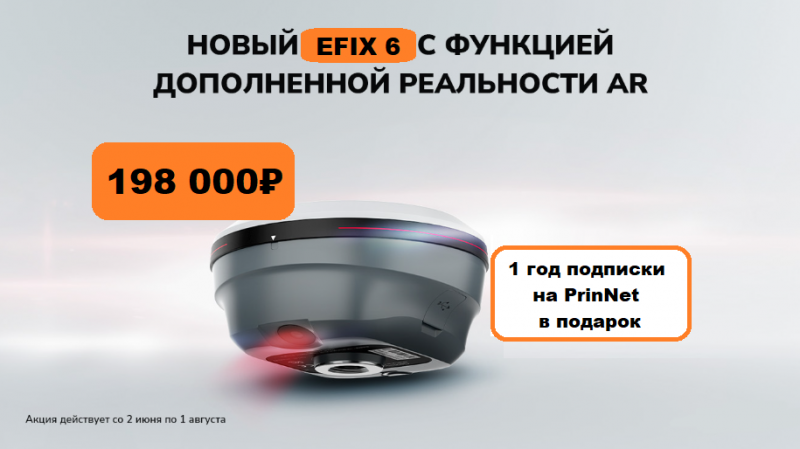 Новый EFIX F6 с функцией дополненной реальности AR Новый EFIX F6 с функцией дополненной реальности AR